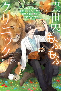 異世界もふもふクリニック～年下ライオンと恋する動物のお医者さん～ 【電子限定おまけ付き&イラスト収録】 電子書籍版