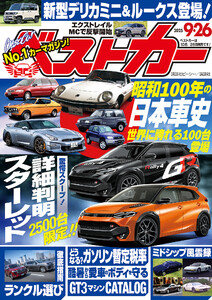 ベストカー 2025年 9月26日号 電子書籍版