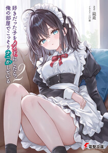 好きだった子をメイドにしたら、俺の部屋でこっそりナニかしている2 電子書籍版