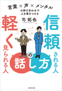 信頼される人の話し方 軽く見られる人の話し方 言葉×声×メンタルの掛け合わせで人を惹きつける 電子書籍版