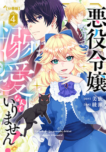 悪役令嬢なので、溺愛なんていりません! 分冊版 (4) 電子書籍版