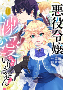 悪役令嬢なので、溺愛なんていりません! (1) 電子書籍版