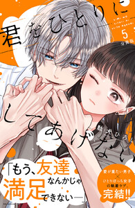 君をひとりにしてあげない 分冊版 (5) 電子書籍版