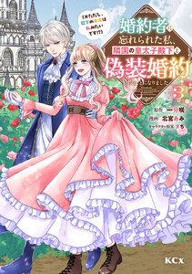 婚約者に忘れられた私、隣国の皇太子殿下と偽装婚約することになりました(※ただし、殿下の本命は私みたいです!?) (3) 電子書籍版