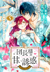 団長様の甘い誘惑 分冊版 (5) 電子書籍版