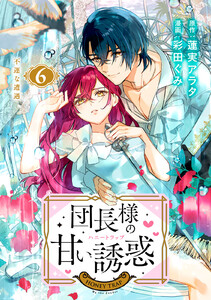 団長様の甘い誘惑 分冊版 (6) 電子書籍版
