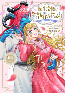転生令嬢、結婚のすゝめ～悪女が義妹の代わりに嫁いだなら～ (3) 電子書籍版