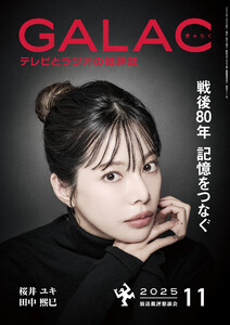 GALAC 2025年 11月号 電子書籍版