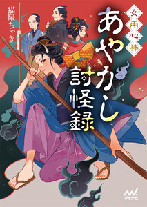 女用心棒 あやかし討怪録 電子書籍版