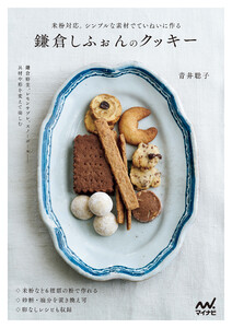 鎌倉しふぉんのクッキー 米粉対応。シンプルな素材でていねいに作る 電子書籍版