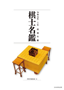 令和元年～5年 将棋年鑑棋士名鑑 電子書籍版