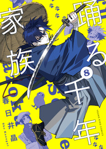 踊る千年家族(8) 電子書籍版