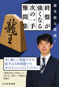 藤井聡太推薦! 終盤が強くなる次の一手難問集 電子書籍版