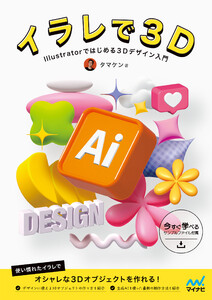 イラレで3D Illustratorではじめる3Dデザイン入門 電子書籍版