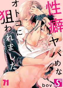 性癖ヤバめなオトコに狙われました。(71)