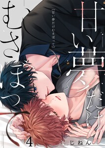 甘い夢だけむさぼって(4)