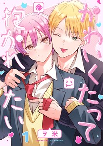 かわいくたって抱かれたい(1)