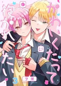 かわいくたって抱かれたい(3) 電子書籍版