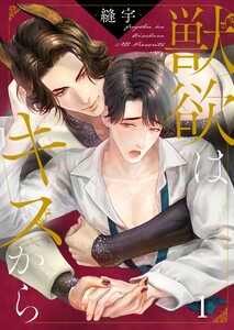 獣欲はキスから(1)