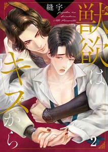 獣欲はキスから(2) 電子書籍版