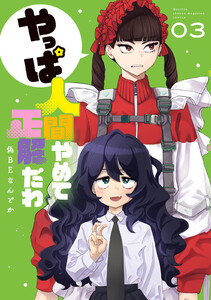 やっぱ人間やめて正解だわ (3)