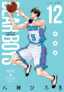 DEAR BOYS 新装版 (12)