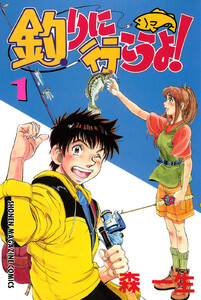 釣りに行こうよ! (1) 電子書籍版
