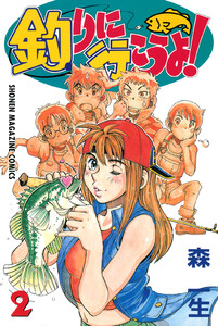 釣りに行こうよ! (2)