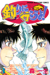 釣りに行こうよ! (3) 電子書籍版