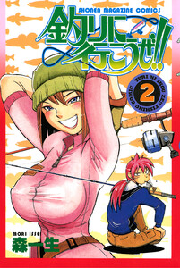 釣りに行こうぜ!! (2)