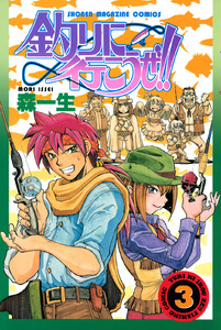 釣りに行こうぜ!! (3) 電子書籍版