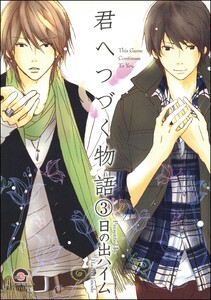 君へつづく物語(分冊版) 【第3話】 電子書籍版