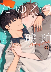 たゆたう琥珀(分冊版) 【第5話】