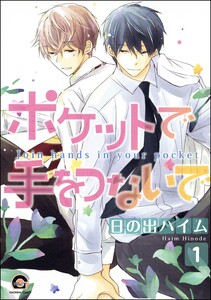 ポケットで手をつないで(分冊版) 【第1話】 電子書籍版