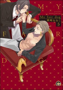 My fair dog(分冊版) 【第5話】 電子書籍版