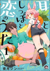 耳としっぽと恋のうた(分冊版) 【第1話】 電子書籍版
