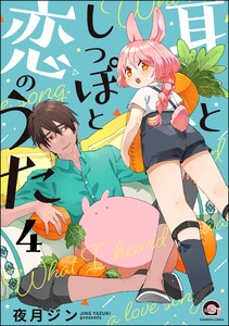 耳としっぽと恋のうた(分冊版) 【第4話】 電子書籍版