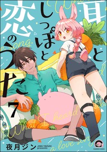 耳としっぽと恋のうた(分冊版) 【第7話】 電子書籍版