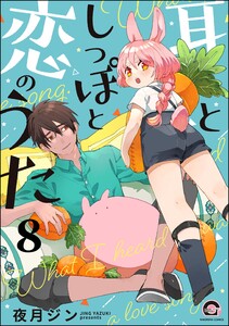 耳としっぽと恋のうた(分冊版) 【第8話】 電子書籍版
