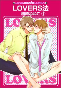 LOVERS法(分冊版)