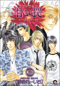 甘い罠―そして誰もが愛を知る―(分冊版) 【第3話】 電子書籍版