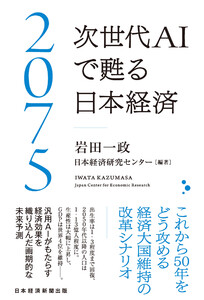 2075 次世代AIで甦る日本経済
