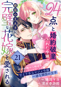 「24点」と婚約破棄された令嬢は、隣国の王太子に完璧な花嫁と愛される(単話版)第21話