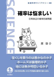 確率は悩ましい 日常身辺の確率的諸問題