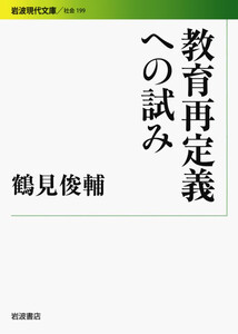 教育再定義への試み