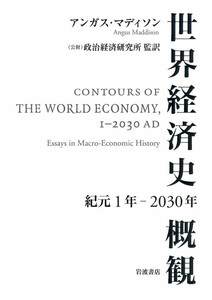 世界経済史概観 紀元1年～2030年