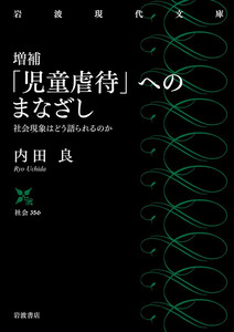 増補 「児童虐待」へのまなざし 社会現象はどう語られるのか