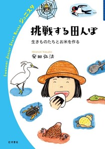 挑戦する田んぼ 生きものたちとお米を作る