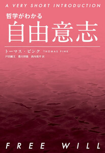 哲学がわかる 自由意志