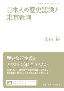 日本人の歴史認識と東京裁判